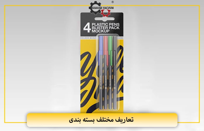 تعاریف مختلف بسته بندی