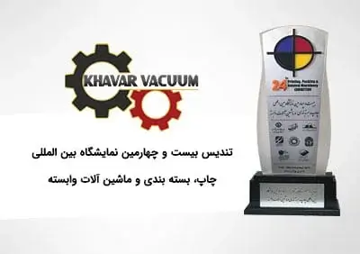 نمایشگاه بین المللی چاپ و بسته بندی صنایع وکیوم فرمینگ خاور وکیوم