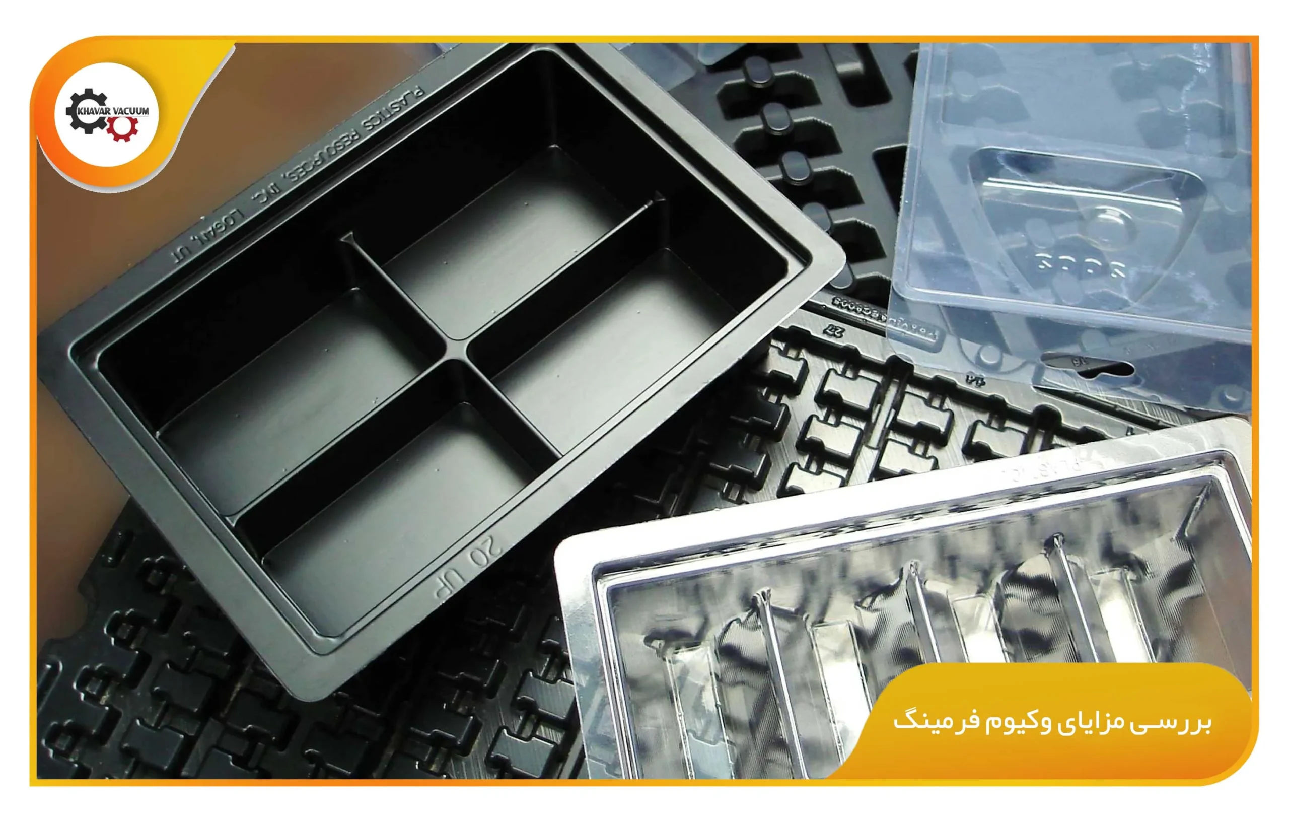 بررسی مزایا وکیوم فرمینگ (khavarvacuum.ir)