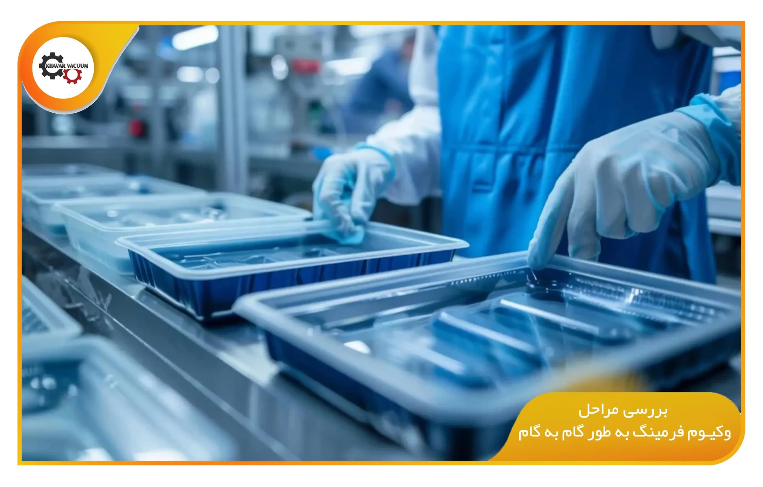 بررسی مراحل وکیوم فرمینگ به طور گام به گام (khavarvacuum.ir)