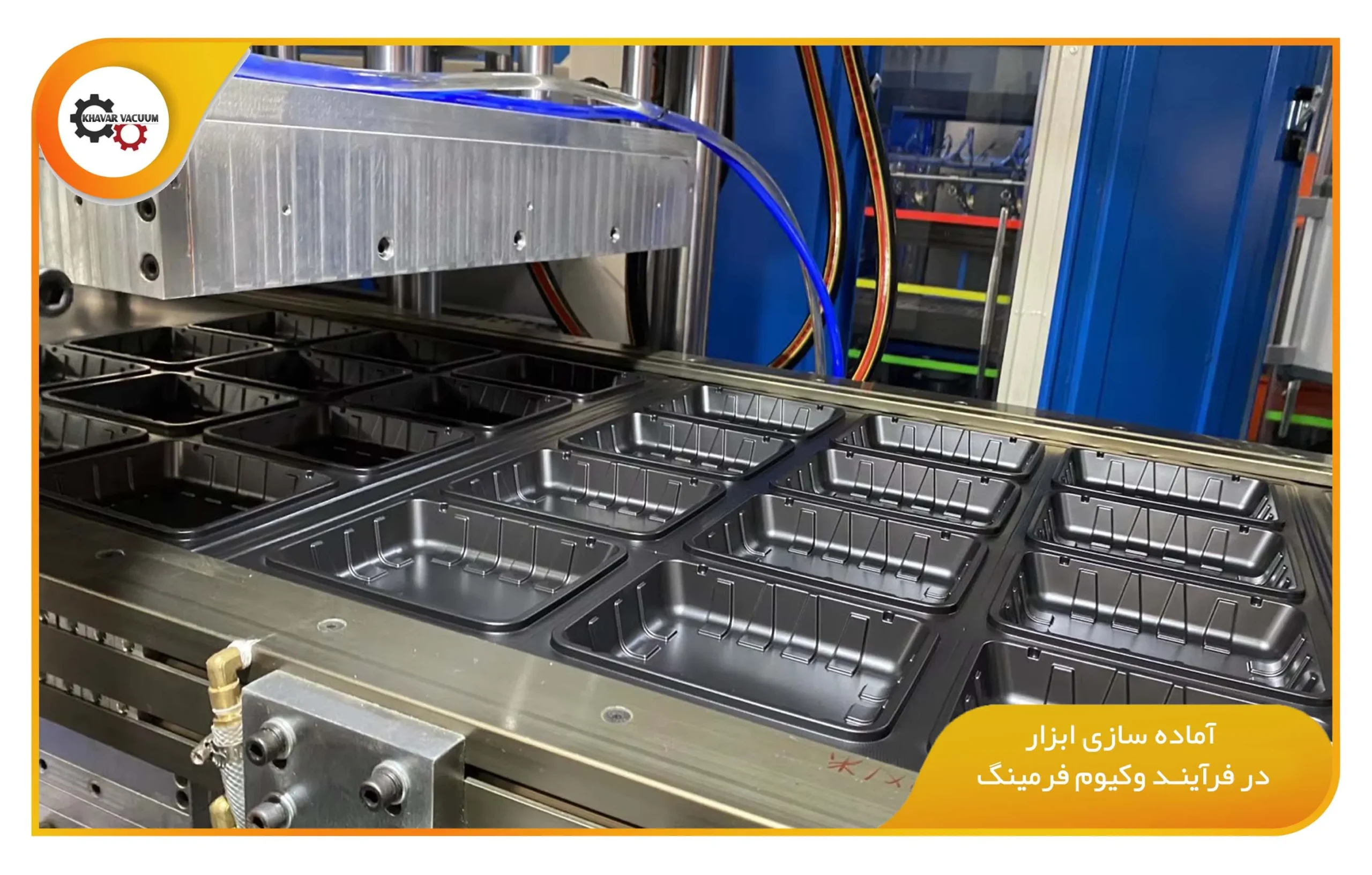 آماده سازی ابزار در فرآیند وکیوم فرمینگ (khavarvacuum.ir)