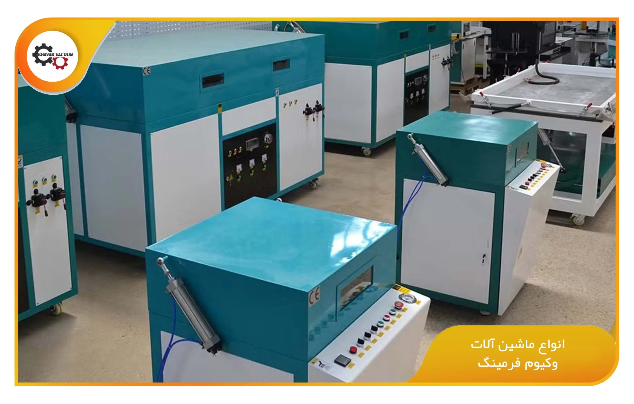 انواع ماشین آلات وکیوم فرمینگ (khavarvacuum.ir)
