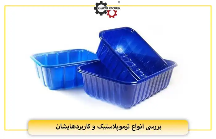 بررسی انواع ترموپلاستیک و کاربردهایشان