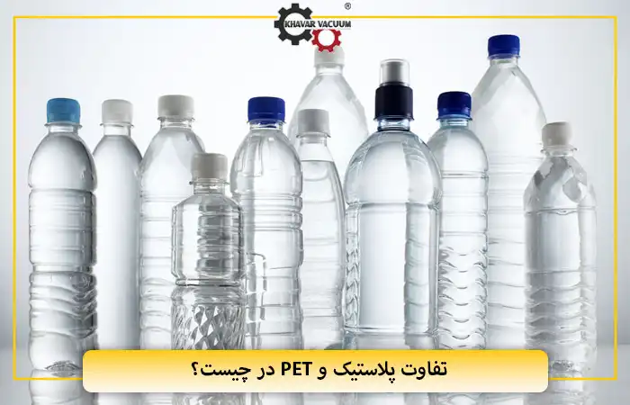 تفاوت پلاستیک و PET در چیست؟