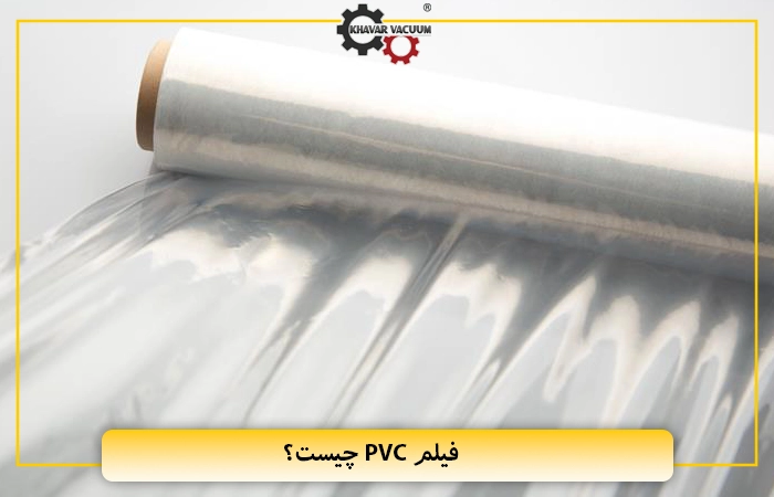 فیلم PVC چیست؟