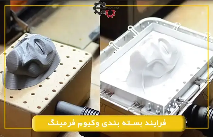 صنایع بسته بندی وکیوم فرمینگ خاور وکیوم