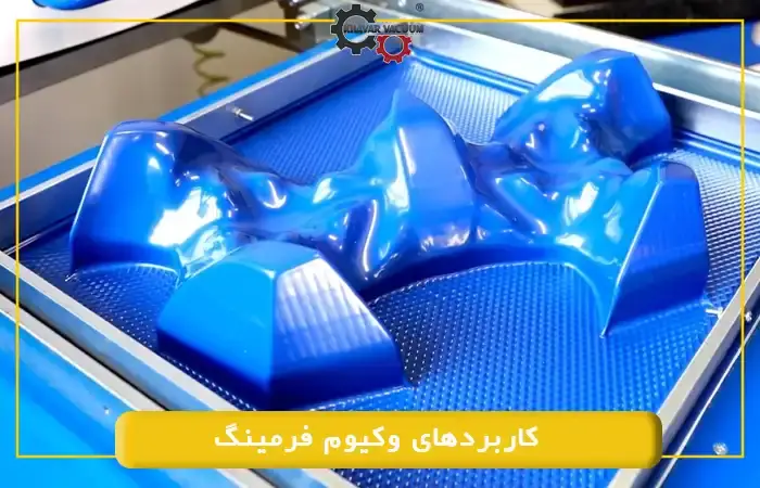 صنایع بسته بندی وکیوم فرمینگ خاور وکیوم