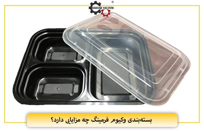 بسته‌بندی وکیوم فرمینگ چه مزایایی دارد؟