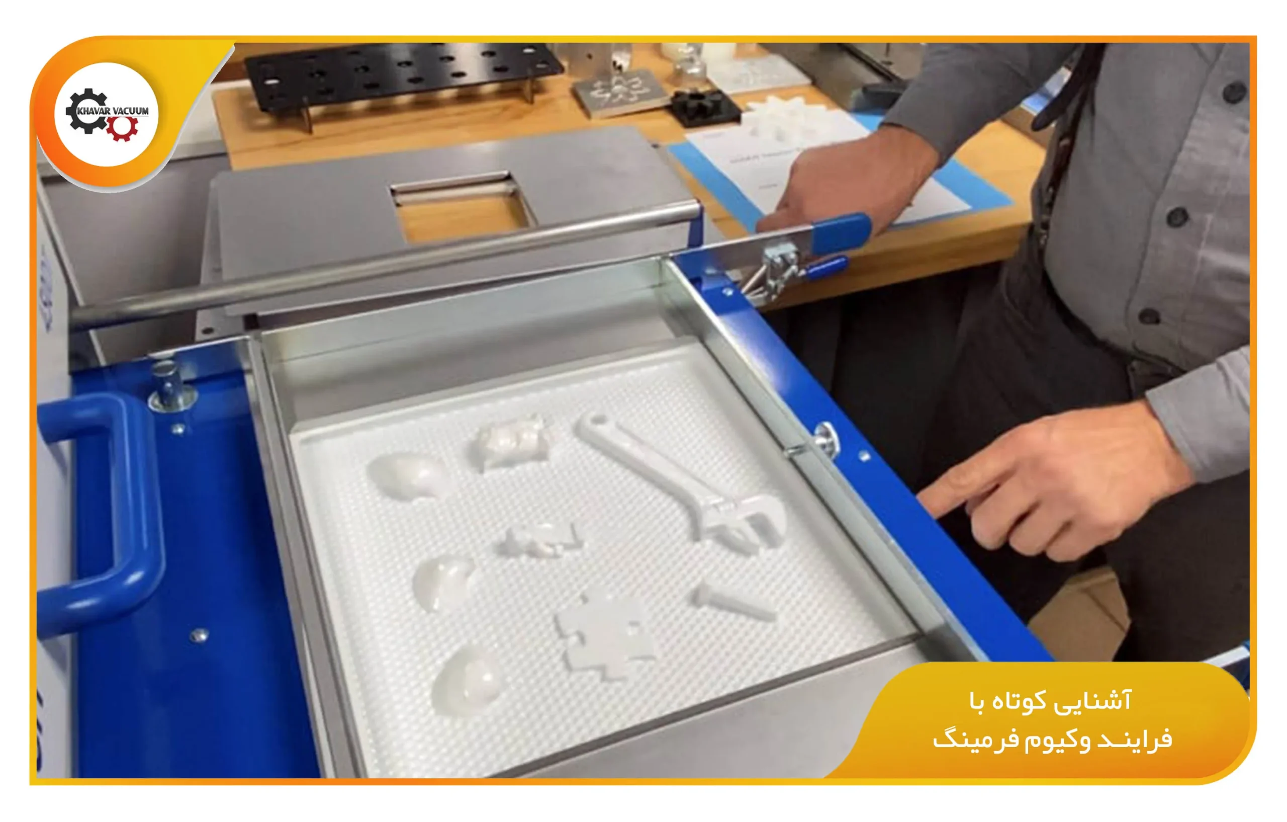 مواد اولیه وکیوم فرمینگ | معرفی متریالهای پرکاربرد در Vacuum Forming 1 آشنایی کوتاه با فرایند وکیوم فرمینگ (khavarvacuum.ir)