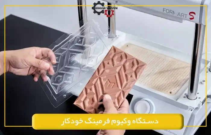 دستگاه وکیوم فرمینگ خودکار