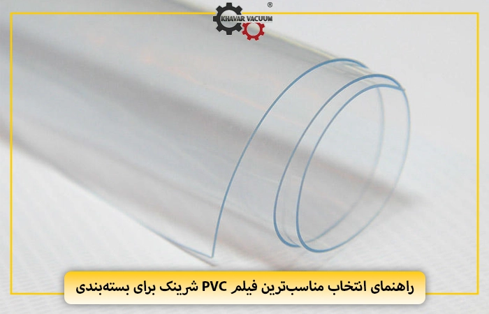 راهنمای انتخاب مناسب‌ترین فیلم PVC شرینک برای بسته‌بندی