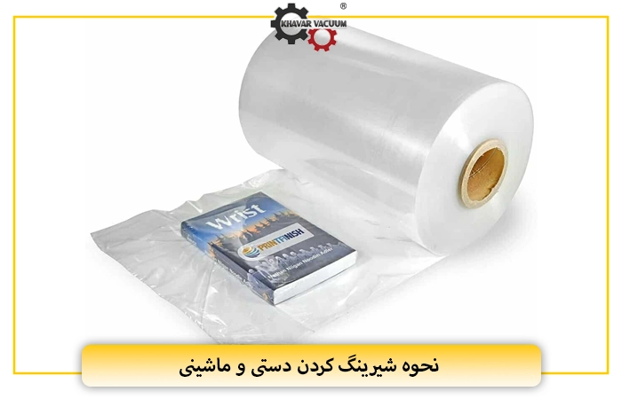 نحوه شیرینگ کردن دستی و ماشینی