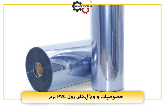 خصوصیات و ویژگی‌های رول PVC نرم