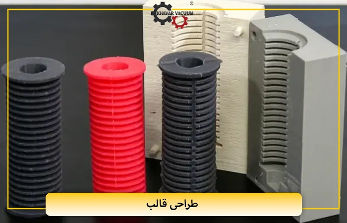 طراحی قالب