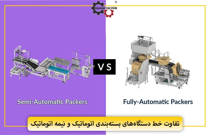 تفاوت خط دستگاه‌های بسته‌بندی اتوماتیک و نیمه اتوماتیک