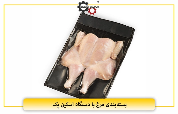 بسته‌بندی مرغ با دستگاه اسکین پک