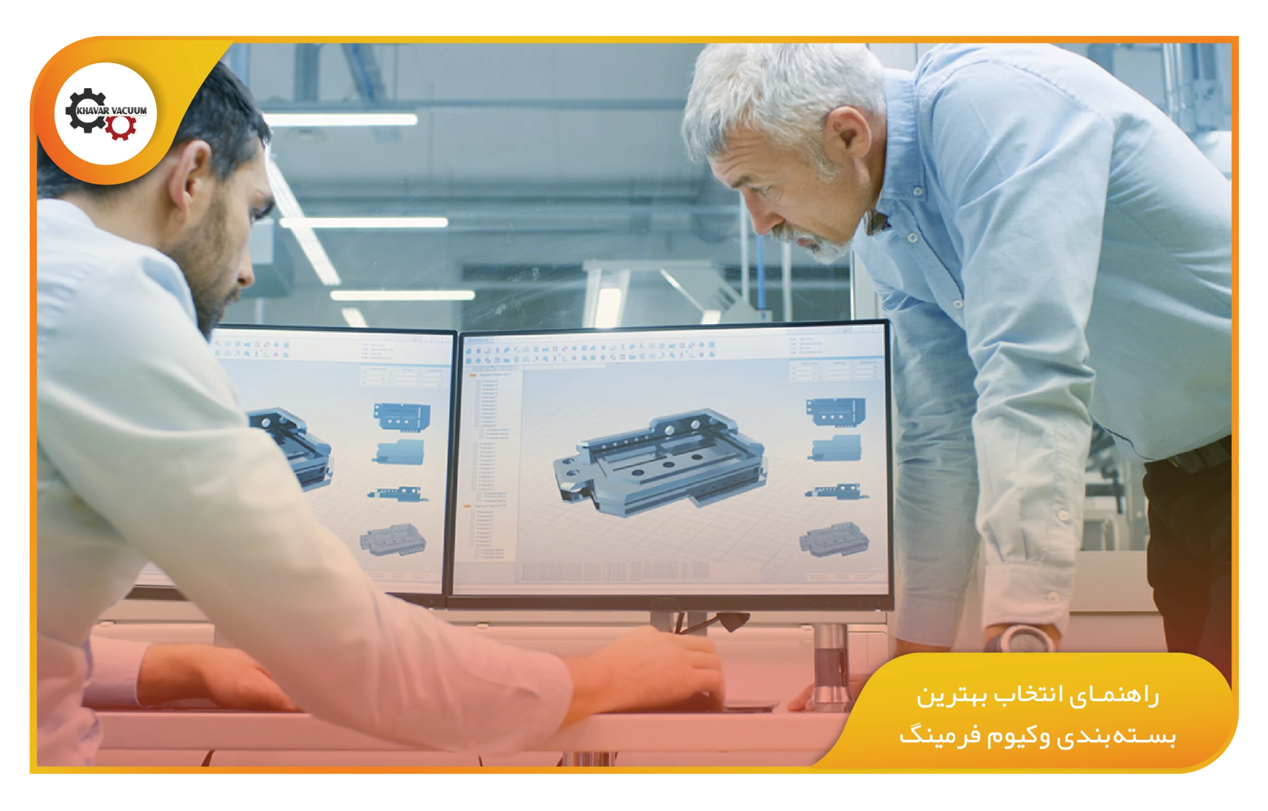راهنمای جامع انتخاب بسته‌بندی وکیوم فرمینگ