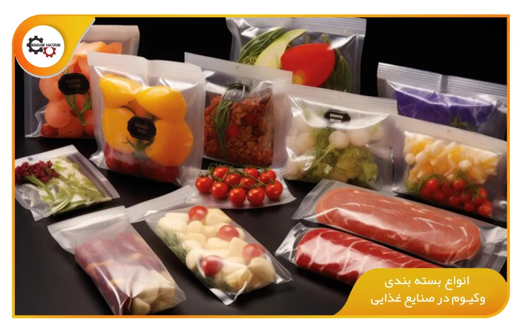 بسته بندی وکیوم مواد غذایی؛ راهنمای کامل و مزایای استفاده از آن 2 انواع بسته بندی وکیوم در صنایع غذایی (khavarvacuum.ir)