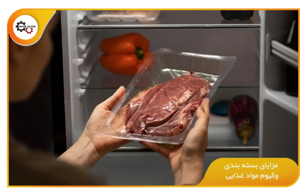 بسته بندی وکیوم مواد غذایی؛ راهنمای کامل و مزایای استفاده از آن 1 مزایای بسته بندی وکیوم مواد غذایی (khavarvacuum.ir)