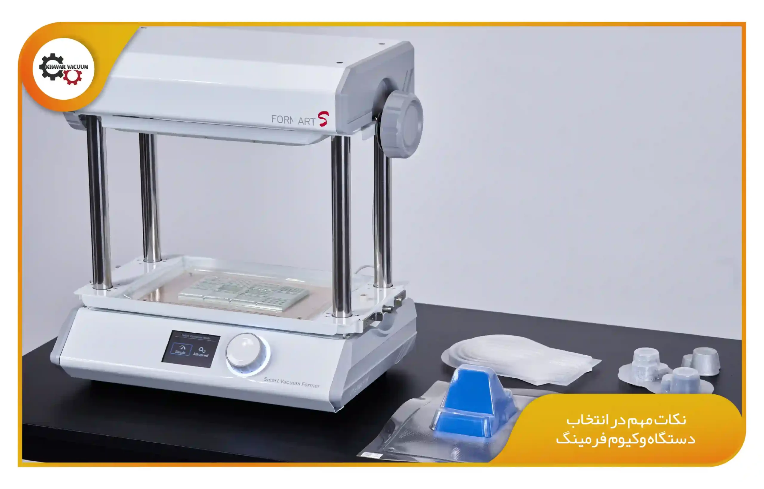 دستگاه وکیوم فرمینگ چیست و چگونه کار میکند؟ 5 نکات مهم در انتخاب دستگاه وکیوم فرمینگ (khavarvacuum.ir)
