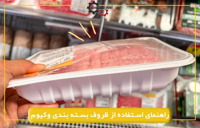 راهنمای استفاده از ظروف بسته بندی وکیوم