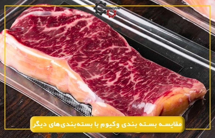 مقایسه بسته بندی وکیوم با بسته‌بندی‌های دیگر