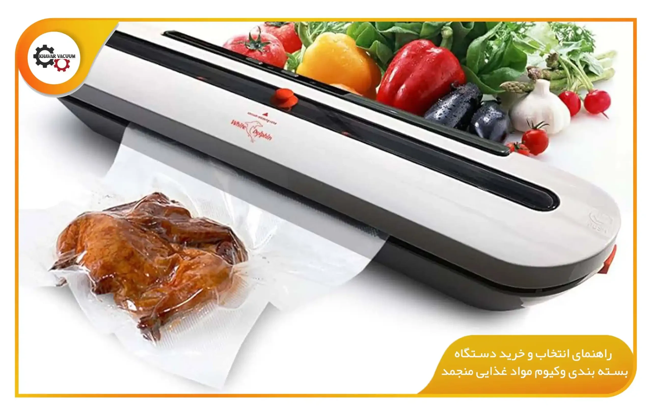 دستگاه بسته بندی وکیوم مواد غذایی منجمد؛ راهنمای تخصصی انتخاب، کاربرد و مزایا 2 راهنمای انتخاب و خرید دستگاه بسته بندی وکیوم مواد غذایی منجمد (khavarvacuum.ir)