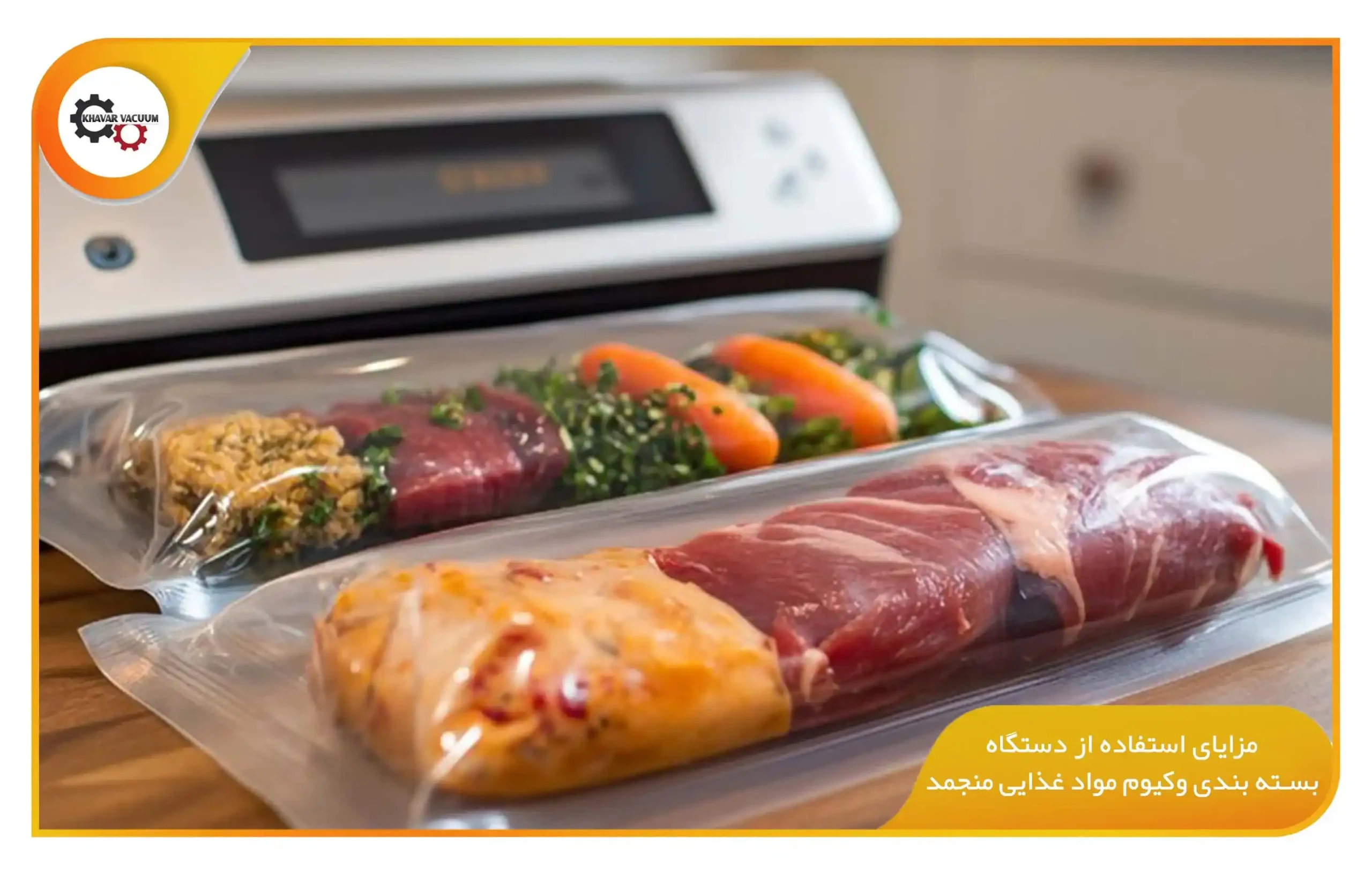 دستگاه بسته بندی وکیوم مواد غذایی منجمد؛ راهنمای تخصصی انتخاب، کاربرد و مزایا 1 مزایای استفاده از دستگاه بسته بندی وکیوم مواد غذایی منجمد (khavarvacuum.ir)