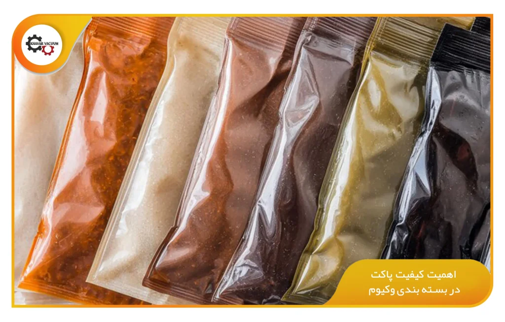 اهمیت کیفیت پاکت در بسته بندی وکیوم (khavarvacuum.ir)