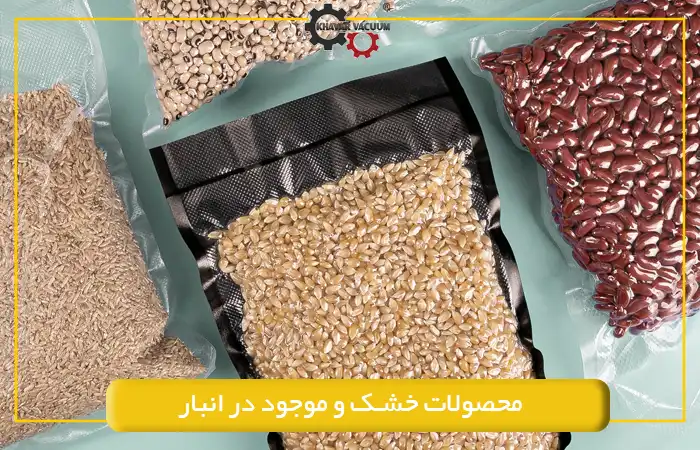 محصولات خشک و بسته بندی وکیوم