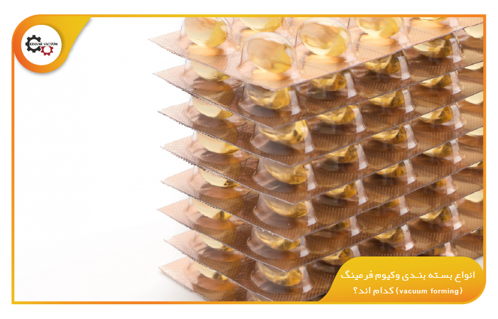 انواع بسته ‌بندی وکیوم فرمینگ (vacuum forming) کدامند؟