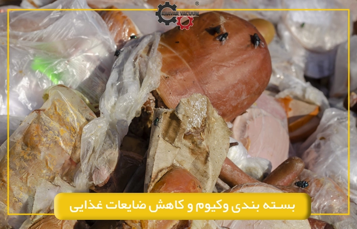 بسته‌ بندی وکیوم و کاهش ضایعات غذایی