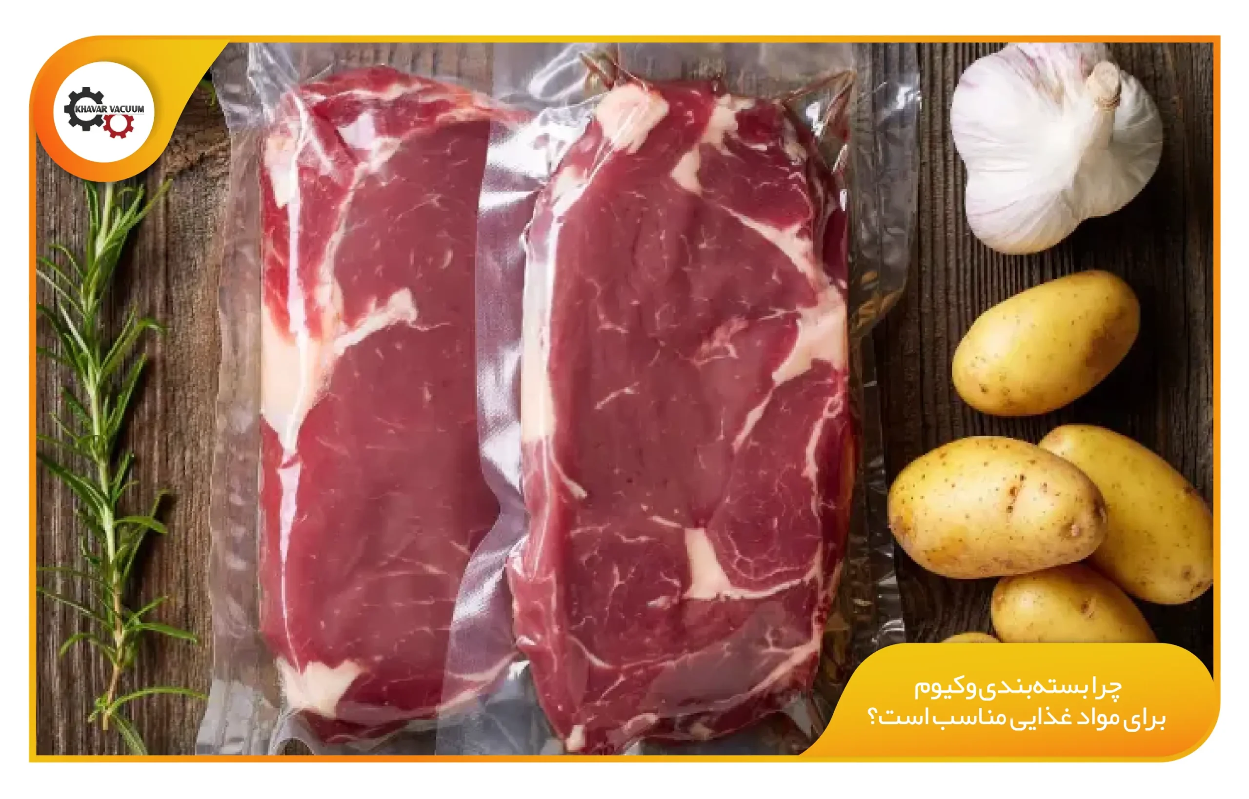 مزیت های بسته بندی وکیوم 4 چرا بستهبندی وکیوم برای مواد غذایی مناسب است؟