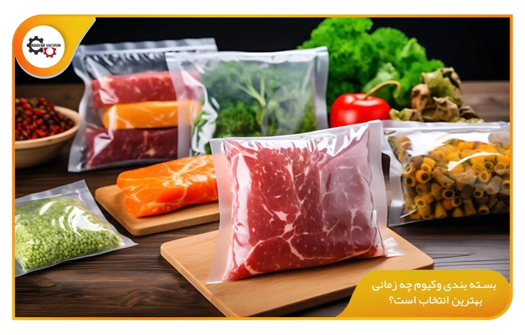 بسته بندی وکیوم چه زمانی بهترین انتخاب است؟ (khavarvacuum.ir)
