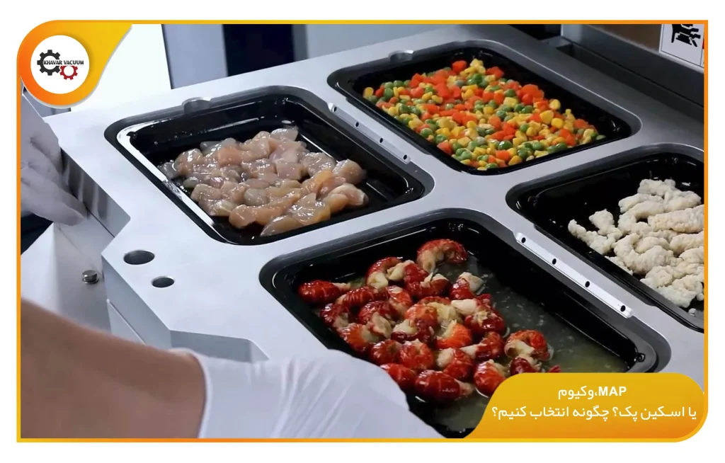 وکیوم،MAP یا اسکین پک؟ چگونه انتخاب کنیم؟ (khavarvacuum.ir)