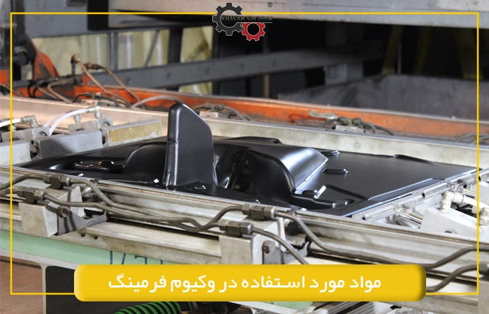 مواد مورد استفاده در وکیوم فرمینگ
