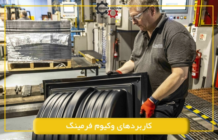 کاربردهای وکیوم فرمینگ