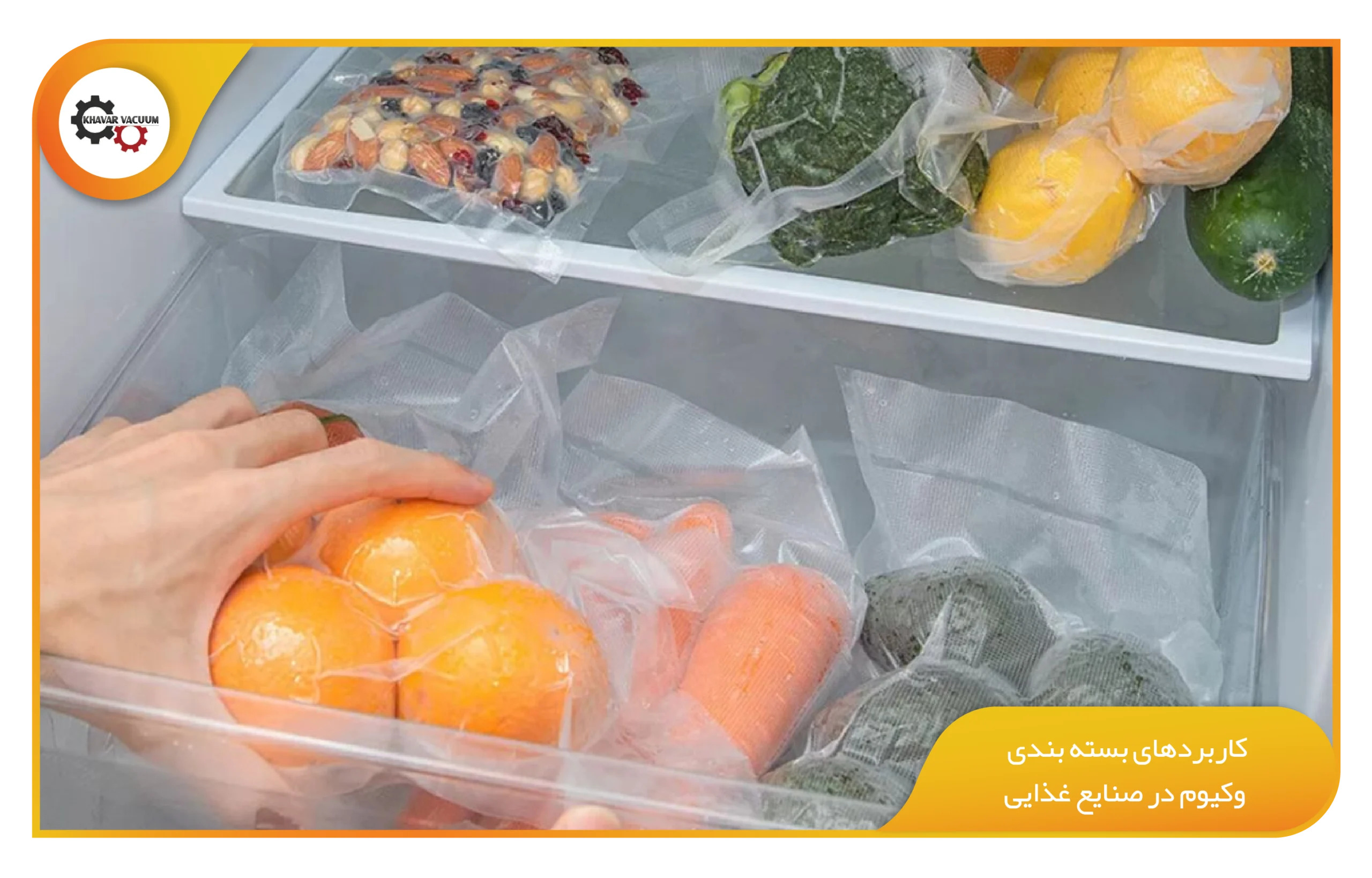 کاربردهای بسته ‌بندی وکیوم در صنایع غذایی