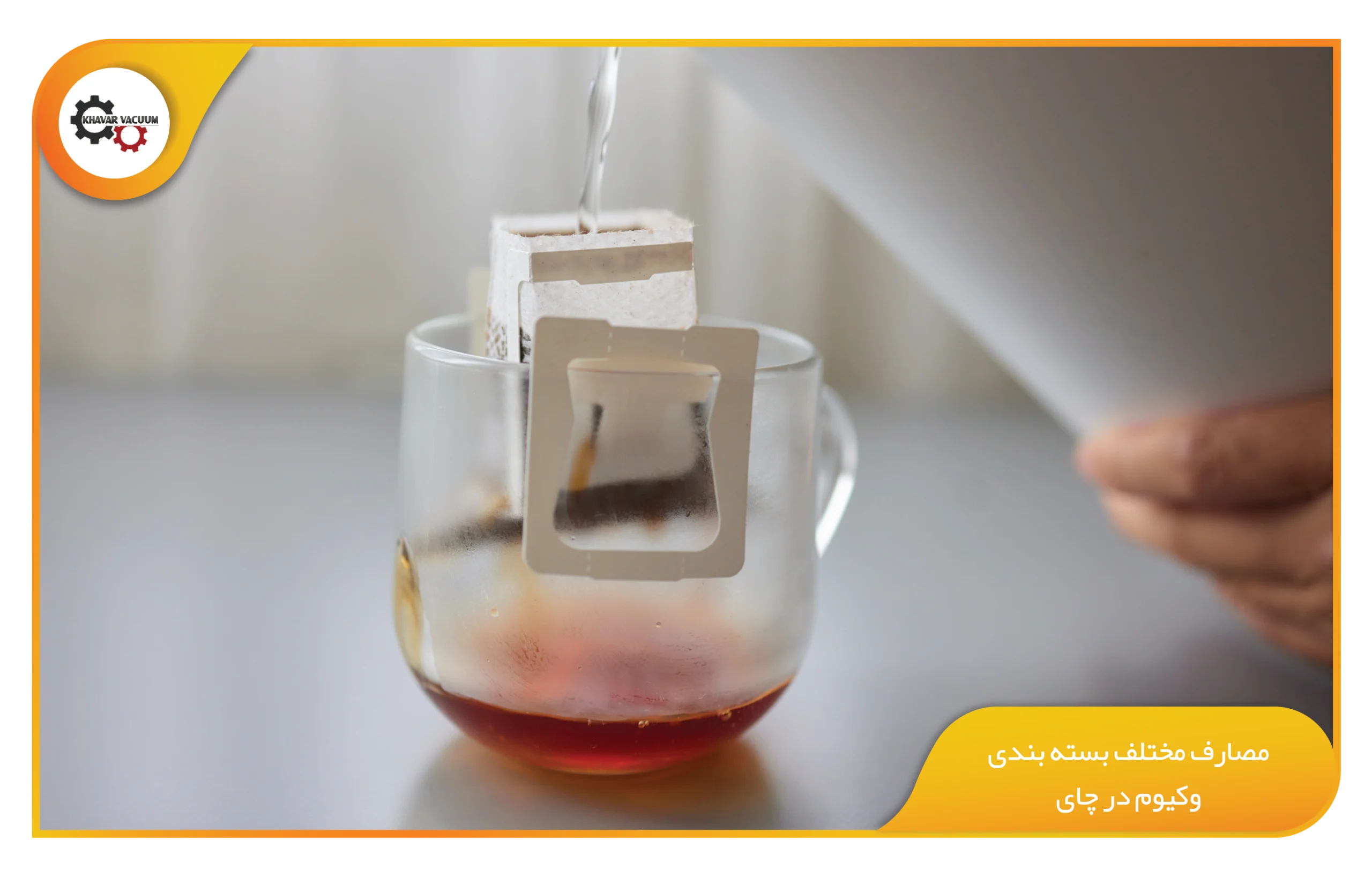 مصارف مختلف بسته بندی وکیوم در چای