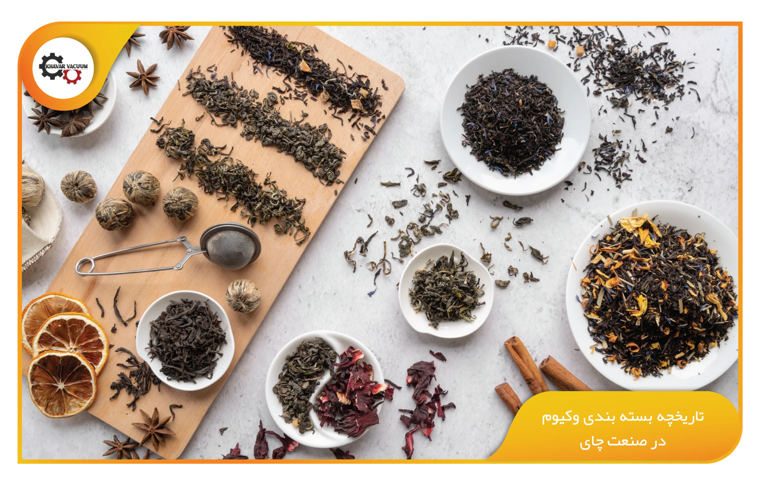 تاریخچه بسته بندی وکیوم در صنعت چای