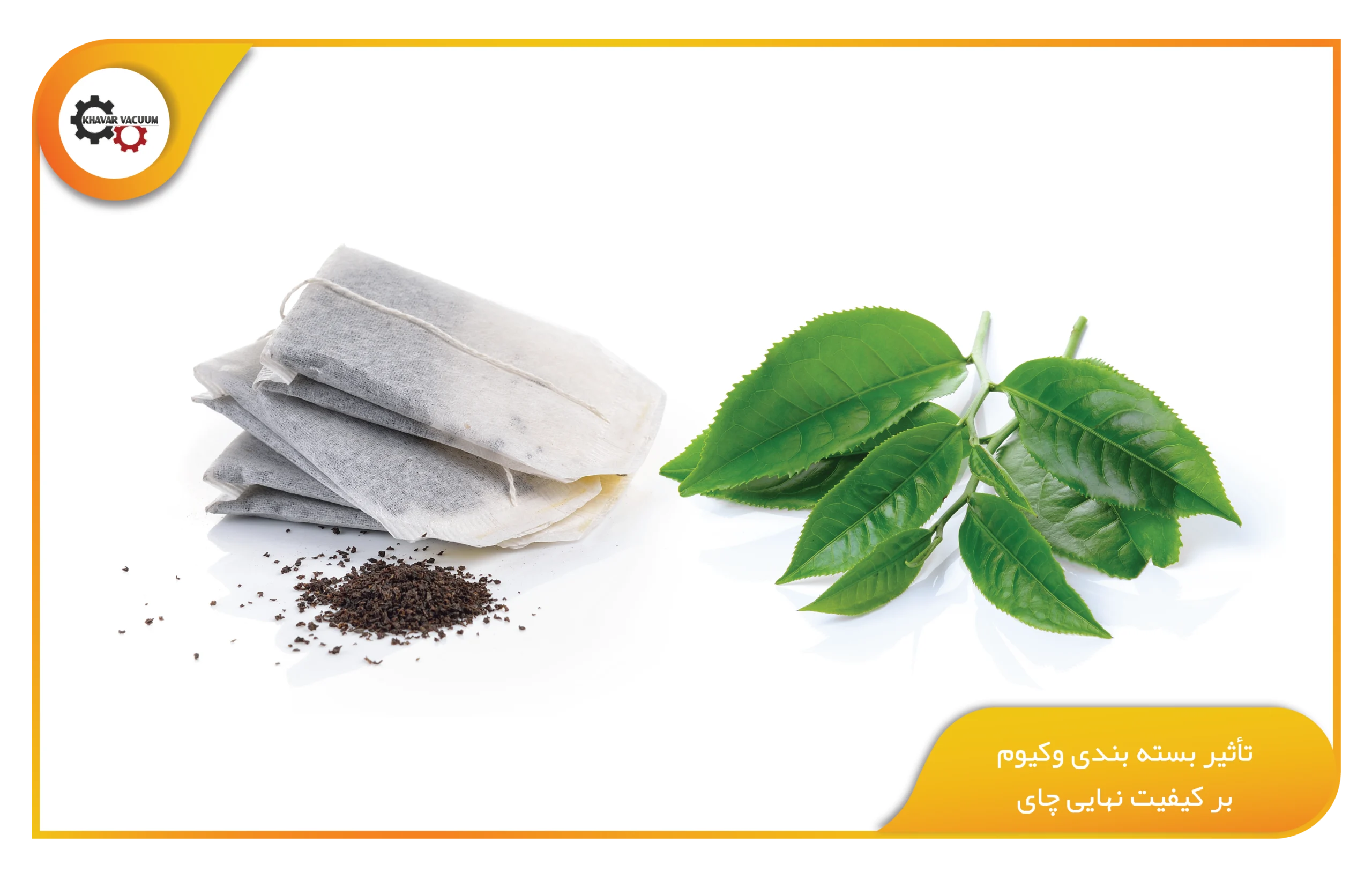 تأثیر بسته بندی وکیوم بر کیفیت نهایی چای