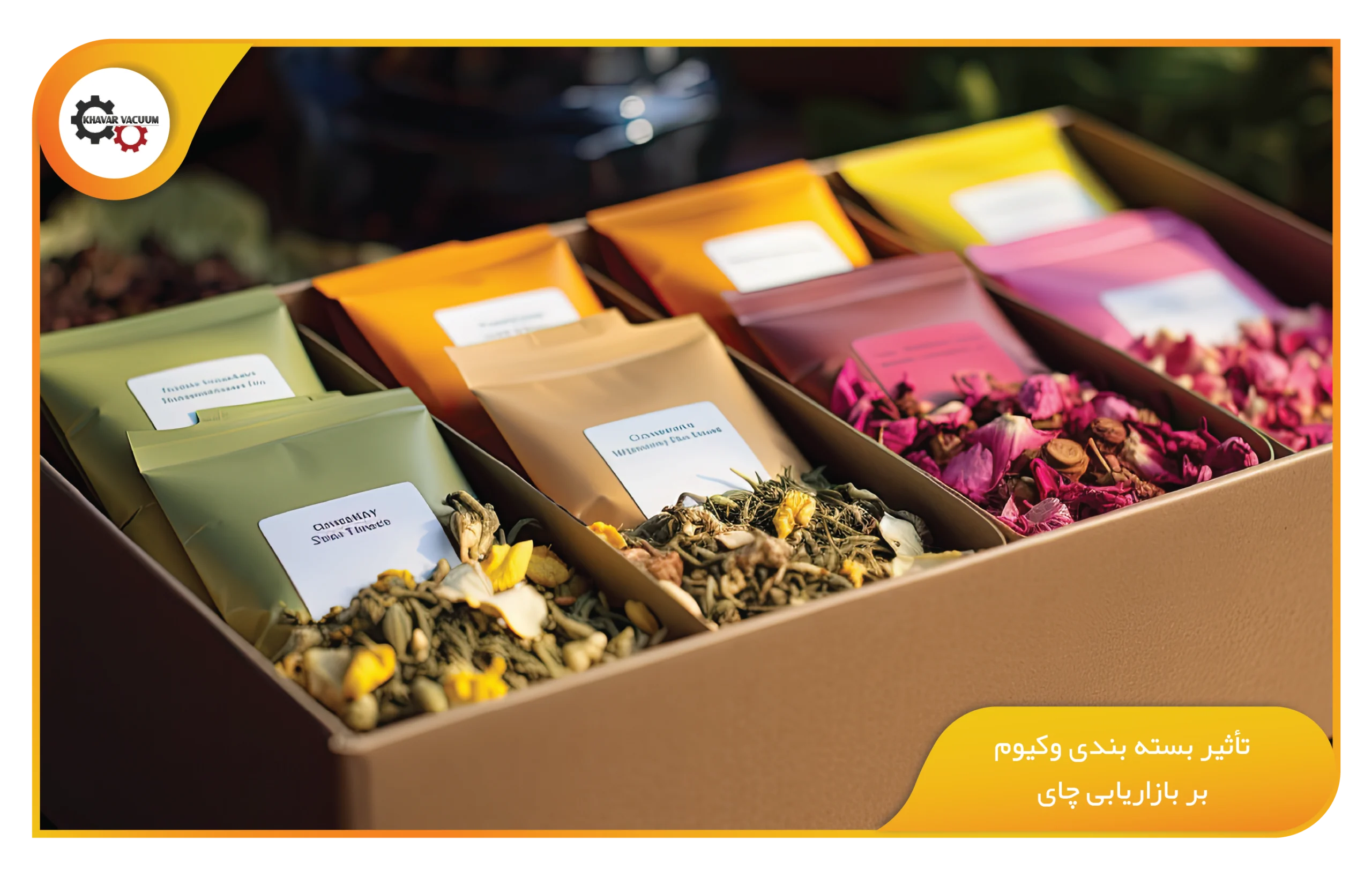 تأثیر بسته بندی وکیوم بر بازاریابی چای