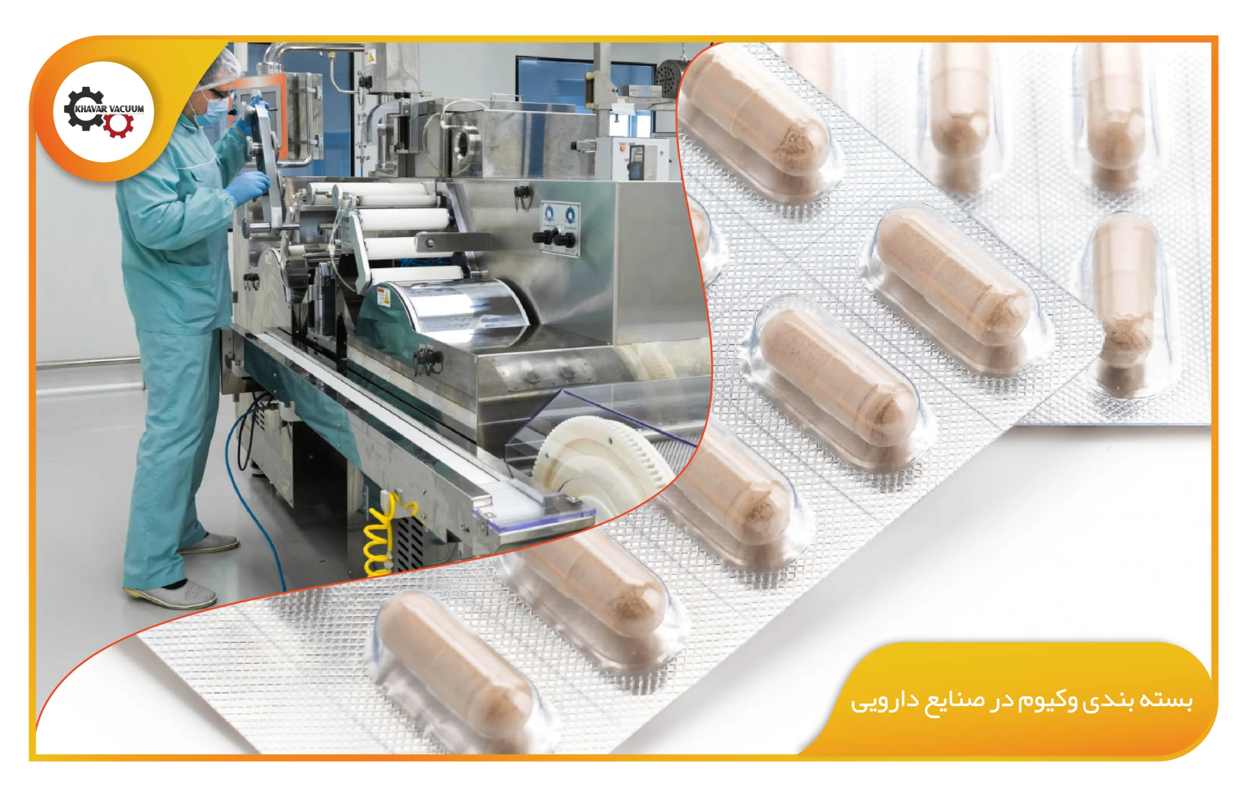 بسته بندی وکیوم در صنایع دارویی
