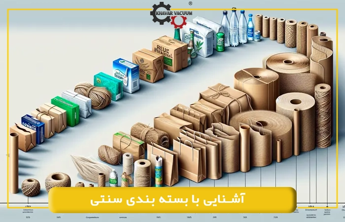 آشنایی با بسته بندی سنتی