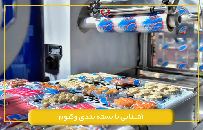 آشنایی با بسته بندی وکیوم
