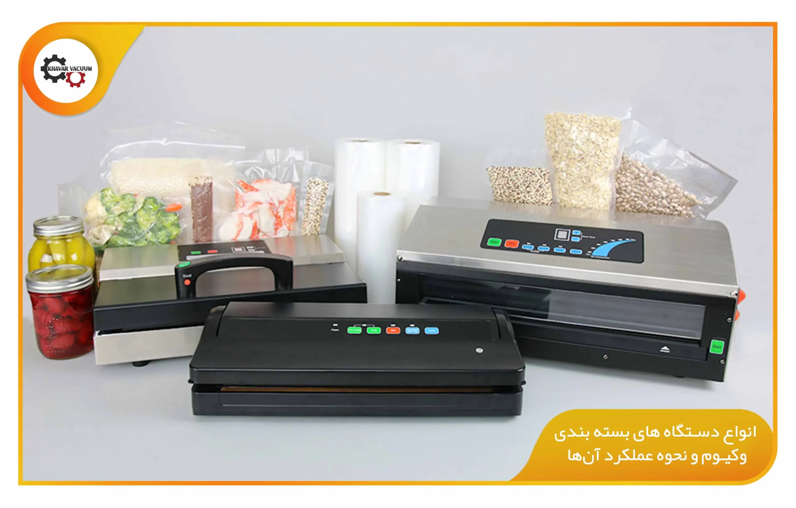 نحوه عملکرد دستگاه بسته بندی وکیوم در خطوط تولید 1 انواع دستگاه های بسته بندی وکیوم و نحوه عملکرد آنها (khavarvacuum.ir)