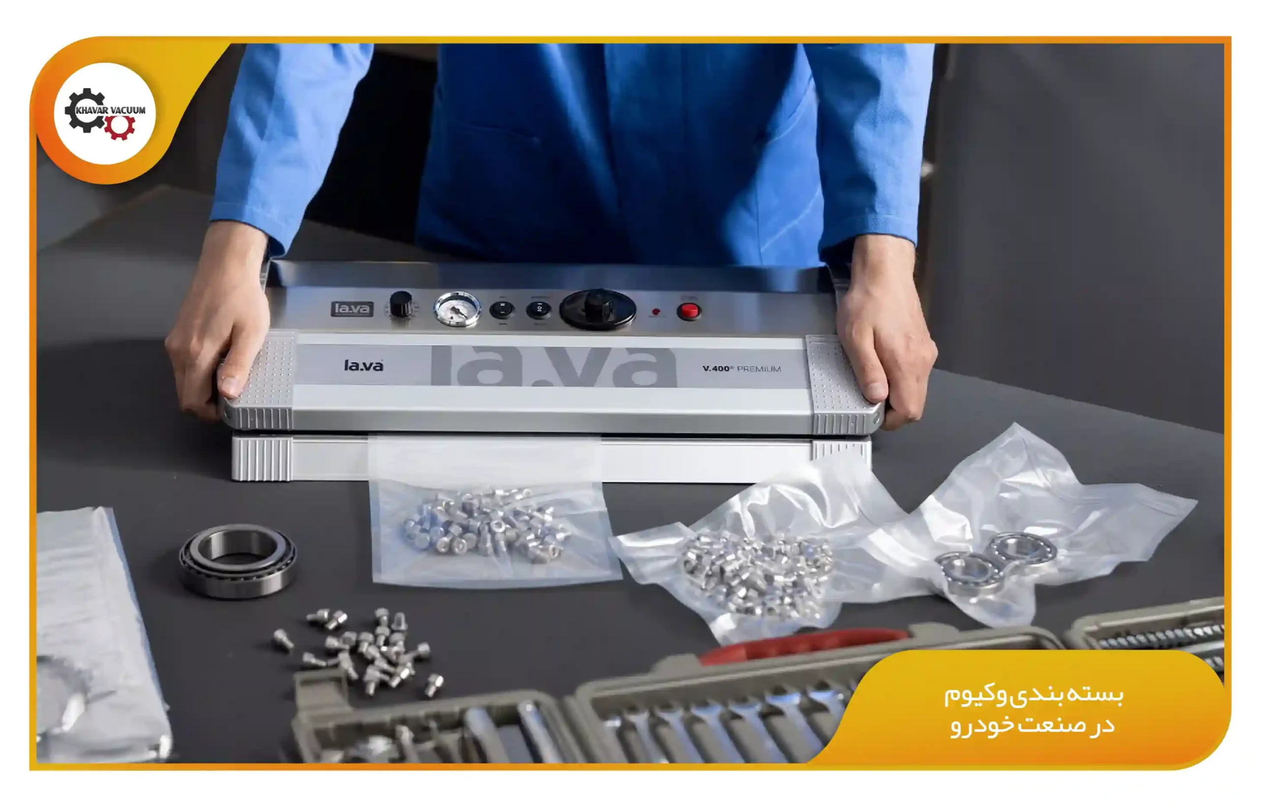کاربرد بسته بندی وکیوم در صنایع مختلف از خوراکی تا الکترونیک 4 بسته بندی وکیوم در صنعت خودرو (khavarvacuum.ir)