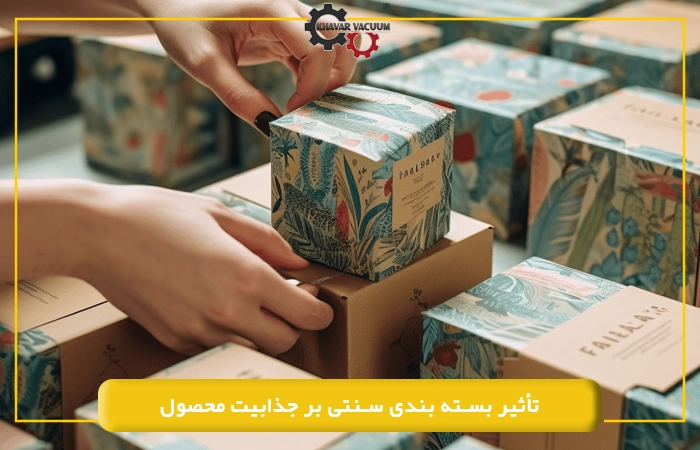 تأثیر بسته بندی سنتی بر جذابیت محصول
