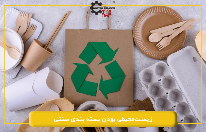 زیست‌محیطی بودن بسته بندی سنتی