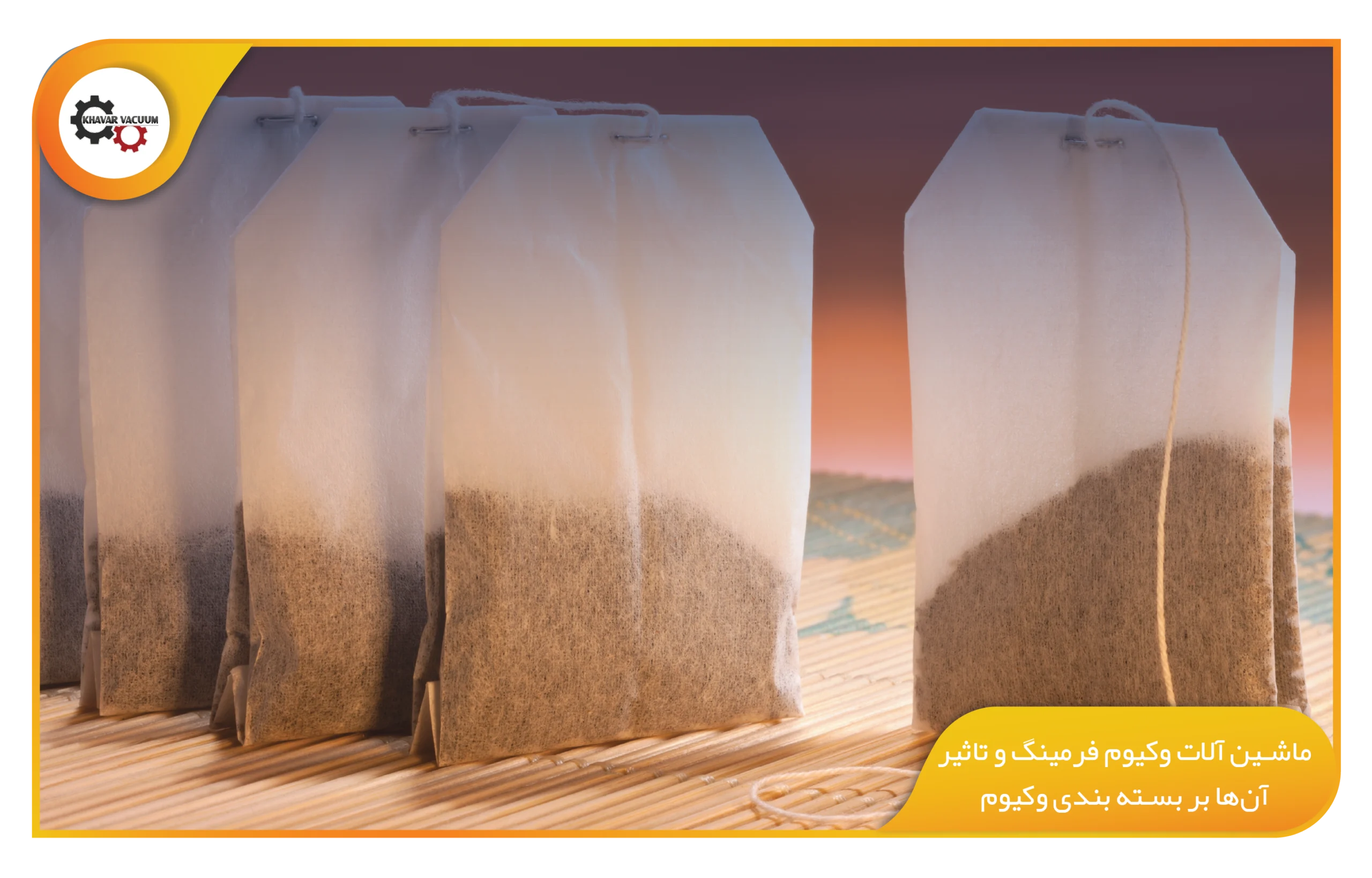 بسته بندی وکیوم در صنعت چای چه مزیتی دارد؟ 2 مزایای بسته بندی وکیوم